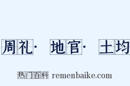 周礼·地官·土均是什么意思的图片